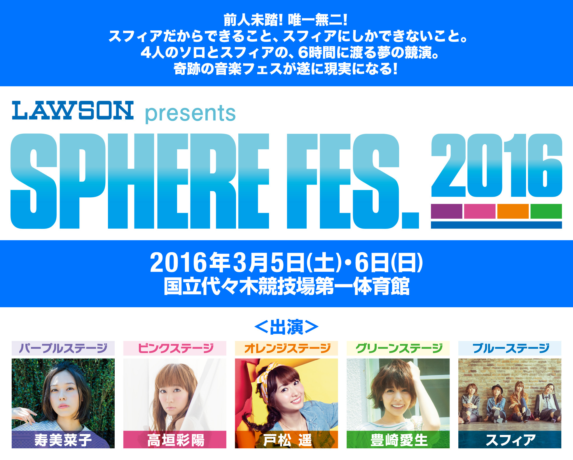 LAWSON presents Sphere Fes. 2016 スフィアフェス特設サイト